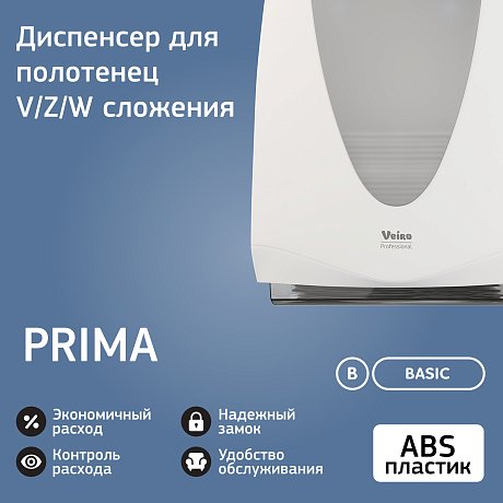 Диспенсер VEIRO Professional PRIMA для полотенец листовых (TSD PRI ELP VEI TRW SIN)