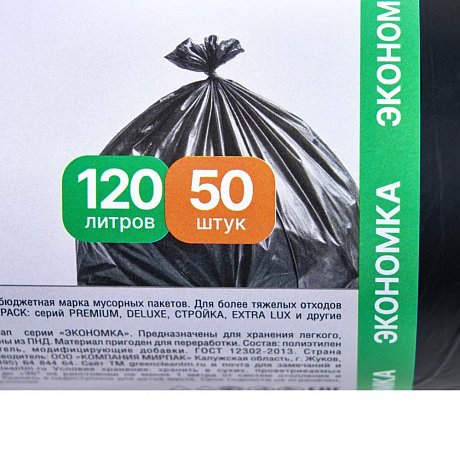 Мешки для мусора GreenClean Экономка, ПНД, 20 мкм, 65х100 см, 120 л, 50 шт/рулон, черный