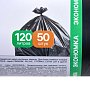 Мешки для мусора GreenClean Экономка, ПНД, 20 мкм, 65х100 см, 120 л, 50 шт/рулон, черный