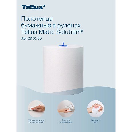 Полотенца бумажные Tellus Matic Стандарт, в рулонах, 1 слой, Н1, 280 м (290100)