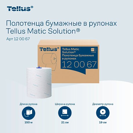 Полотенца бумажные Tellus Matic Комфорт, в рулонах, 2 слоя, H1, 150 м (120067)