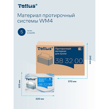 Протирочный материал нетканый Tellus WM4, для кухни, 1 слой, 75 листов (383200)