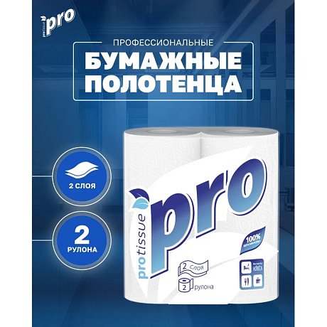 Полотенца бумажные PROtissue, 15м, 2 слоя, 2 рул, 100% целлюлоза (C162)