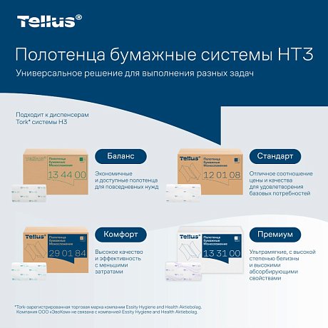Полотенца бумажные Tellus Синглфолд Баланс, листовые, 1 слой, 250 листов, H3 (134400)