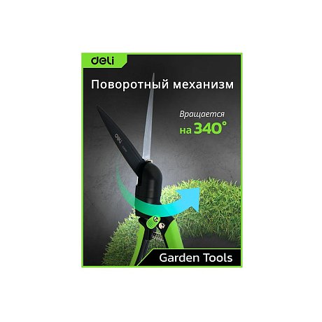 Ножницы газонные поворотные Deli GS EDL580351, пружина, тефлон, 340 мм., черный, зеленый