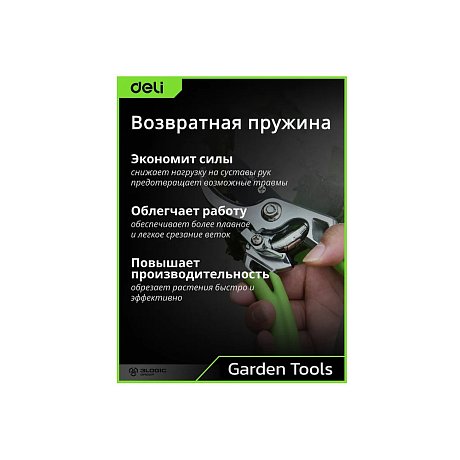 Секатор садовый цельнокованный Deli GS EDL580207, пружина, тефлон, 215 мм., черный, зеленый