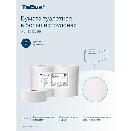 Бумага туалетная Tellus Стандарт, Т1, в больших рулонах, 525 м, 1 слой (120195)