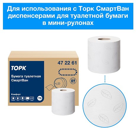 Бумага туалетная ТОРК СмартВан Комфорт T9, 130 м, 2 слоя (472261)