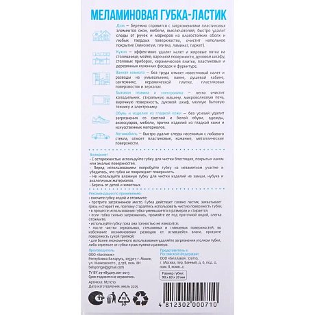 Губка-ластик меламиновая, 10 шт/уп., РБ
