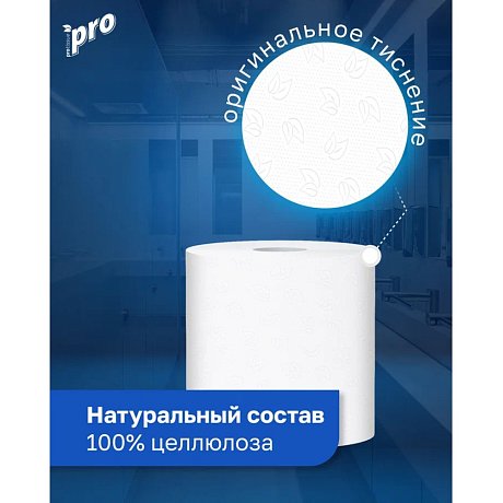 Полотенца бумажные PROtissue, в рулонах с центральной вытяжкой, 150 м, 2 слоя, 100% целлюлоза (C222)