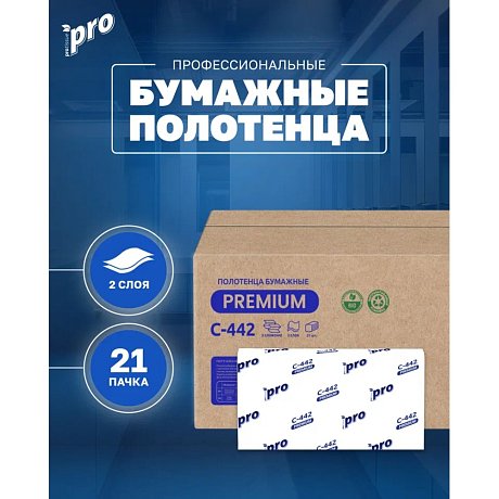 Полотенца бумажные PROtissue Z - сложение 200 листов, 2 слоя, 100% целлюлоза (C442)