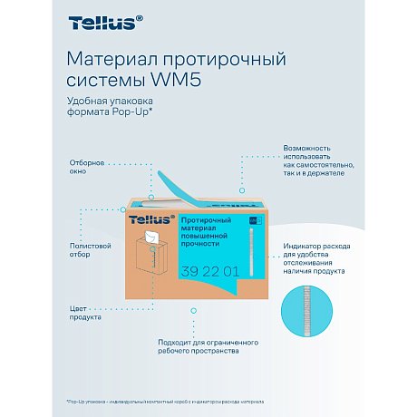 Протирочный материал нетканый Tellus, повышенной прочности, 1 слой, 100 листов, WM5 (392201)