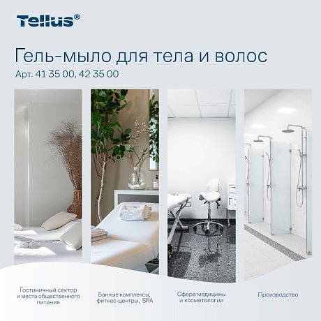 Мыло-гель Tellus Премиум для тела и волос, 475 мл, SC2 мини (423500)