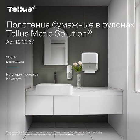 Полотенца бумажные Tellus Matic Комфорт, в рулонах, 2 слоя, H1, 150 м (120067)