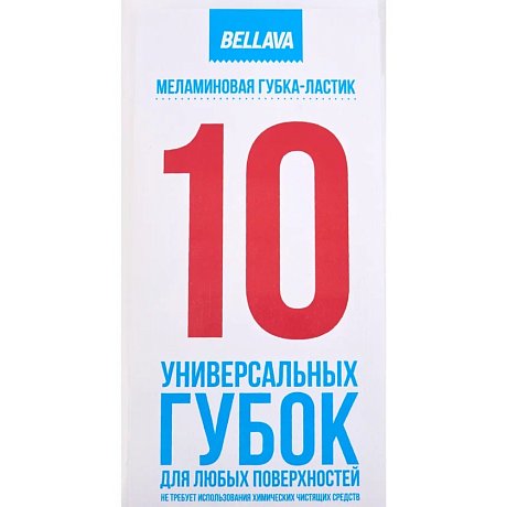 Губка-ластик меламиновая, 10 шт/уп., РБ