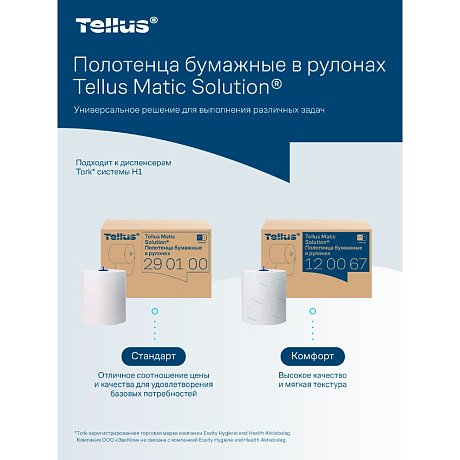 Полотенца бумажные Tellus Matic Стандарт, в рулонах, 1 слой, Н1, 280 м (290100)