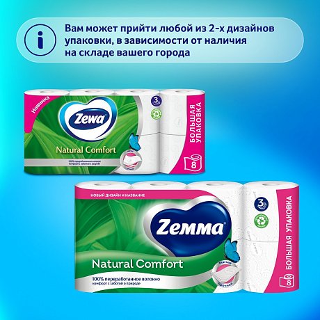 Бумага туалетная Zemma Natural Comfort, 8 рулонов, 3 слоя, белый