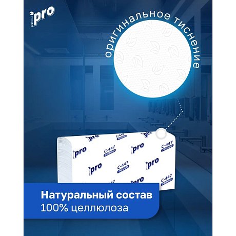 Полотенца бумажные PROtissue W - сложение, 150 листов, 2 слоя, 100% целлюлоза (C447)