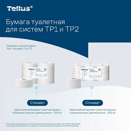 Бумага туалетная Tellus Стандарт ТP2, в мини рулоне, 200 м, 1 слой (120197)