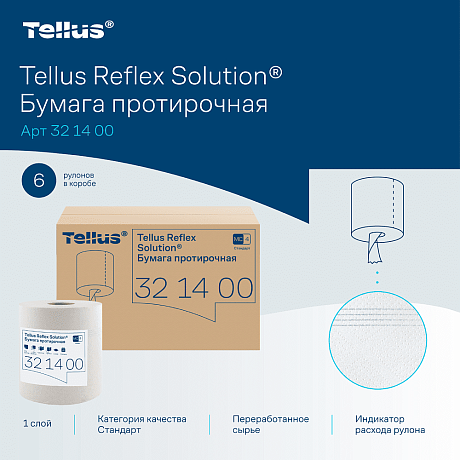 Протирочная бумага Tellus Reflex Стандарт, c центральной вытяжкой, 1 сл., 270 м, MC4 (321400)