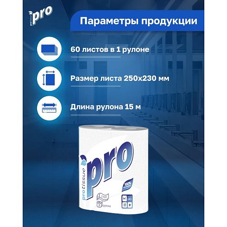 Полотенца бумажные PROtissue, 15м, 2 слоя, 2 рул, 100% целлюлоза (C162)