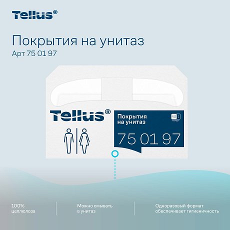 Покрытия бумажные индивидуальные на унитаз Tellus Комфорт, 1/2 сложение, 250 шт/упак, VS1 (750197)