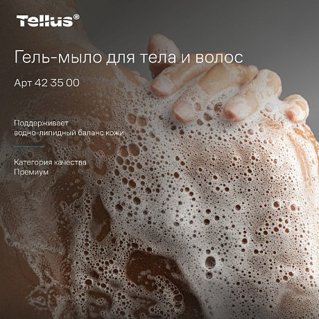 Мыло-гель Tellus Премиум для тела и волос, 475 мл, SC2 мини (423500)
