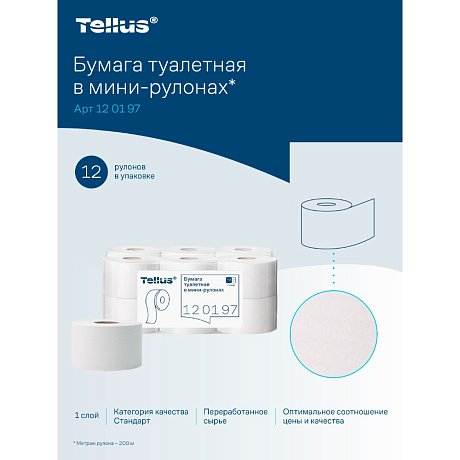 Бумага туалетная Tellus Стандарт, Т2, в мини рулоне, 200 м, 1 слой (120197)