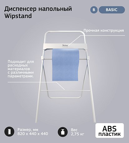 Диспенсер VEIRO Professional WIPSTAND, для протирочных материалов в рулонах, напольный, белый (A52101NCS)