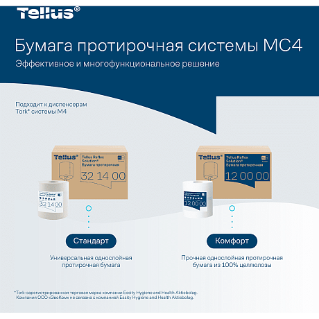 Протирочная бумага Tellus Reflex Стандарт, c центральной вытяжкой, 1 сл., 270 м, MC4 (321400)