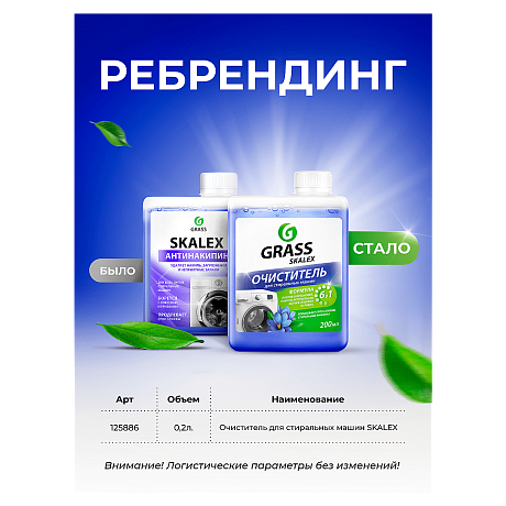 Средство для очистки стиральных машин «SkaleX», 200 мл (125886)