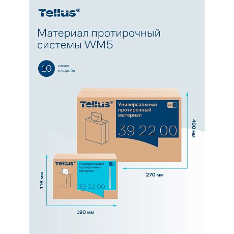 Протирочный материал нетканый Tellus, универсальный, 1 слой, 120 листов, WM5 (392200)