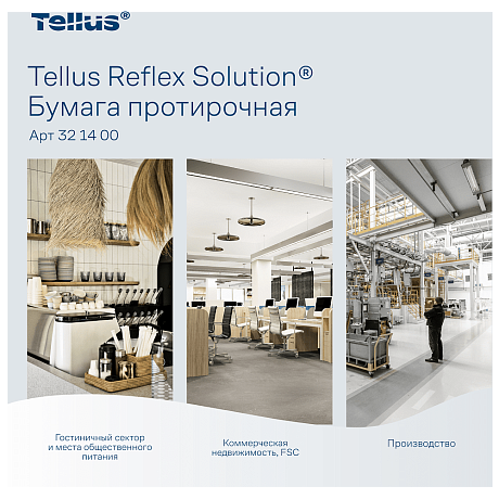 Протирочная бумага Tellus Reflex Стандарт, c центральной вытяжкой, 1 сл., 270 м, MC4 (321400)