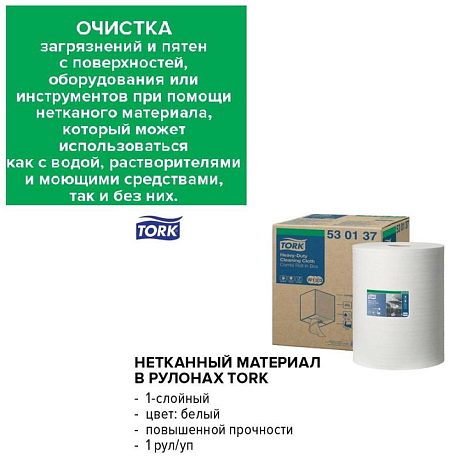 Материал нетканый Tork Premium c центральной вытяжкой повышенной прочности, W1/W2/W3 (530137)