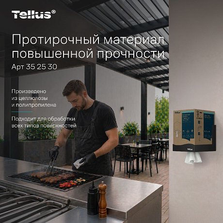 Протирочный материал нетканый Tellus c центральной вытяжкой повышенной прочности, 1 слой, 106,4 м, WM1/WM3 (352530)