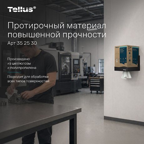 Протирочный материал нетканый Tellus c центральной вытяжкой повышенной прочности, 1 слой, 106,4 м, WM1/WM3 (352530)
