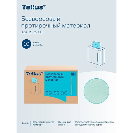 Протирочный материал нетканый Tellus безворсовый WM5, 1 слой, 100 листов (393200)
