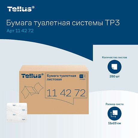 Бумага туалетная  Tellus Стандарт, TР3, листовая, 250 листов, 1 слой (114272)