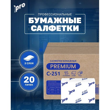 Салфетки бумажные PROtissue 16х21см, 2 слоя, V - сложение, белый, 200 листов (C251)