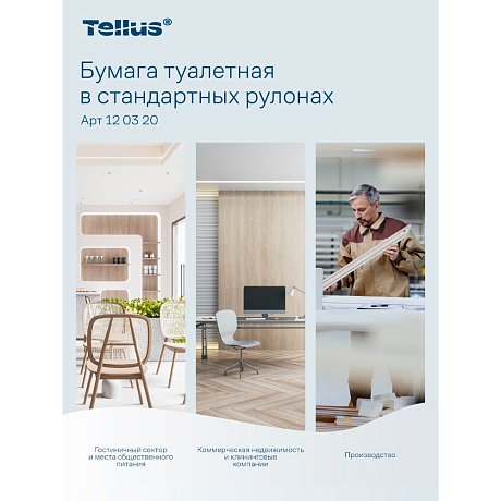 Бумага туалетная Tellus Премиум, T4, 8 рул, 23 м, 2 слоя (120320)