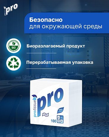 Салфетки бумажные PROtissue 24х24см, 1 слой, цв.белый, 100 листов (C184)