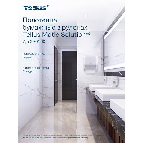 Полотенца бумажные Tellus Matic Стандарт, в рулонах, 1 слой, Н1, 280 м (290100)