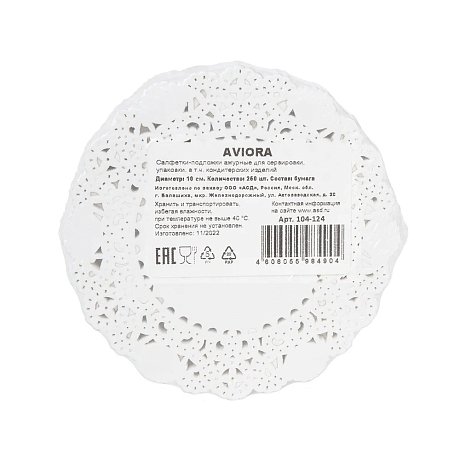 Салфетки бумажные ажурные AVIORA, d=10 см, белый, 250 шт