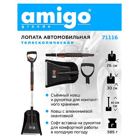  Лопата снеговая автомобильная телескопическая Amigo, 255x300, рукоятка 850-1040, черная