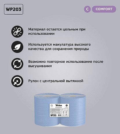 Протирочный материал Veiro Professional Comfort, 2 слоя (WP203)