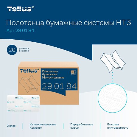 Полотенца бумажные Tellus Синглфолд Комфорт, листовые, 2 слоя, 200 листов, H3 (290184)