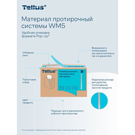 Протирочный материал нетканый Tellus, универсальный, 1 слой, 120 листов, WM5 (392200)