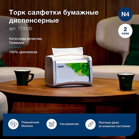 Салфетки ТОРК Экспресснап Премиум для диспенсера N4, 200 шт/упак, 2 слоя, белый (773100)