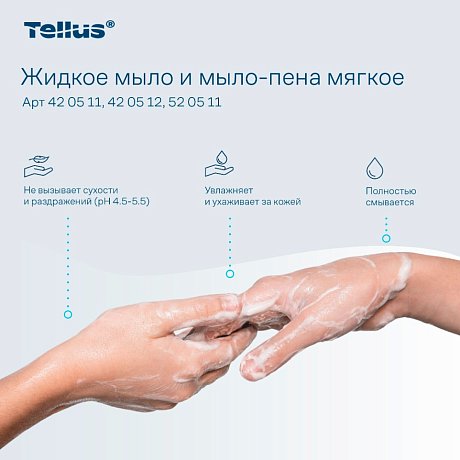 Мыло жидкое Tellus Комфорт, 1 л, мягкое, SC1 (420511)