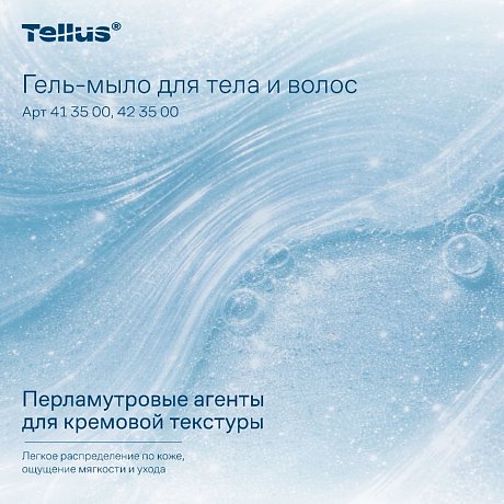 Мыло-гель Tellus Премиум для тела и волос 1 л, SC1 (413500)